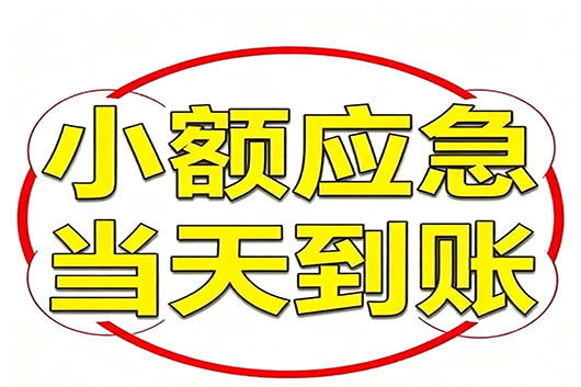 合肥无抵押个人小额贷款，快速周转不求人！